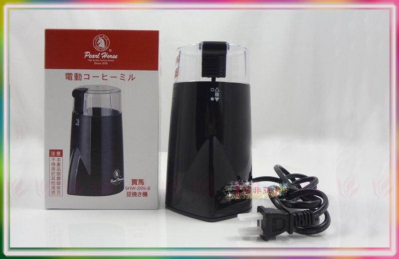 附贈咖啡刷-送完為止 日本寶馬牌電動磨咖啡豆機(shw-299)◆迷你磨豆機【諾非亞】