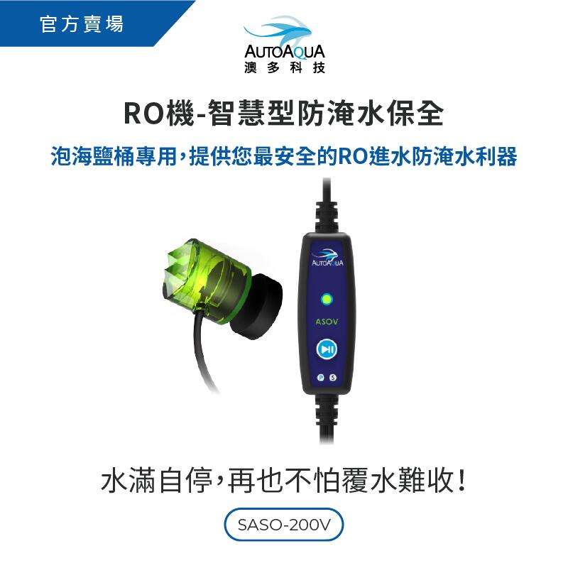 【澳多科技●官方賣場】RO機 智慧型防淹水保全_SASO-200V