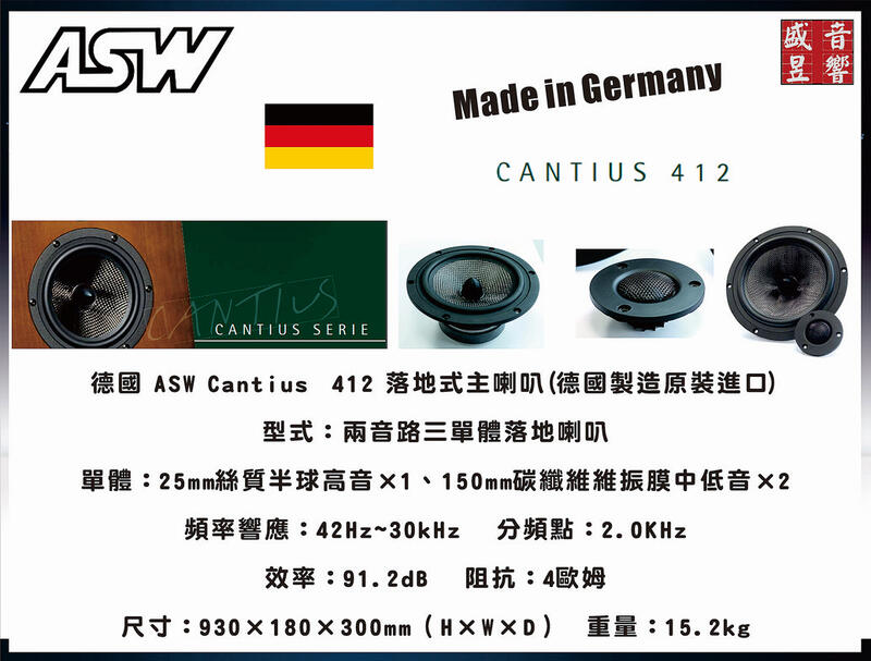 德國製 ASW Cantius 412 落地式主喇叭【Made in Germany】卡門公司貨