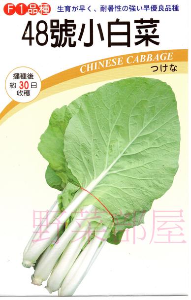 【野菜部屋~】F34 時田48號小白菜種子3.4公克 , 抗病 , 耐熱 , 耐雨 , 每包15元 ~