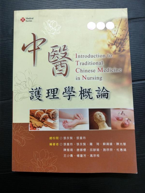 【癲愛二手書坊】《中醫護理學概論 第二版》張曼玲..等.新文京出版