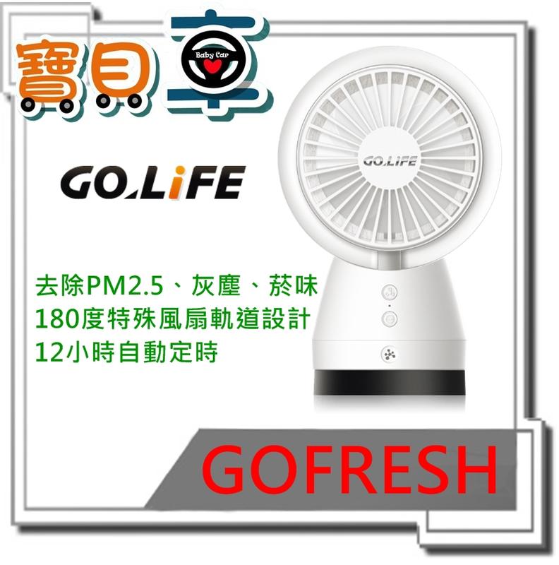 【免運優惠中】GOLiFE GoFresh 負離子空氣清淨風扇 三段式 車用淨化迷你電扇 去除PM2.5