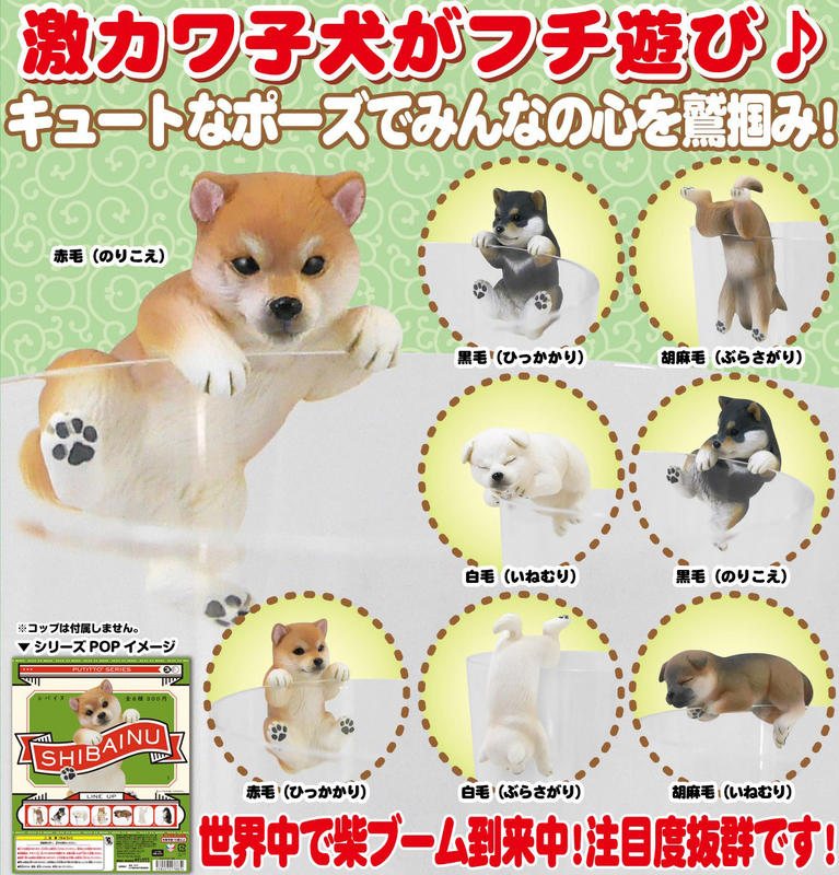 【JPS日貨】日本全新現貨日空版 扭蛋 轉蛋 柴犬系列 柴犬 杯緣子 一套八款 公仔 桌上小物 療癒小物