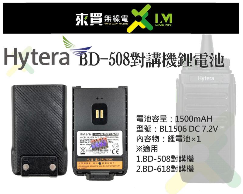 ⓁⓂ台中來買無線電 Hytera BD-508 鋰電池 | BL1506 1500mAh BD-618 適用