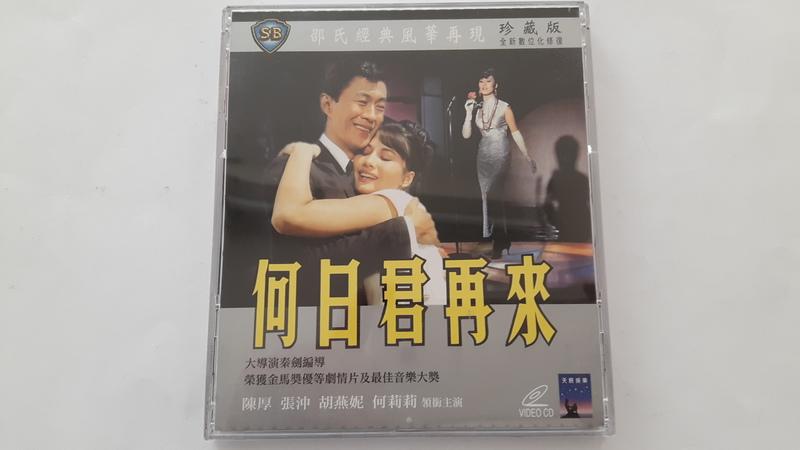 [福臨小舖](邵氏經典風華再現/何日君再來 珍藏版 2VCD 正版VCD)