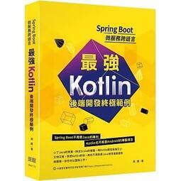 益大資訊~Spring Boot微服務跨語言:最強Kotlin後端開發終極範例9789865501815 深智DM211