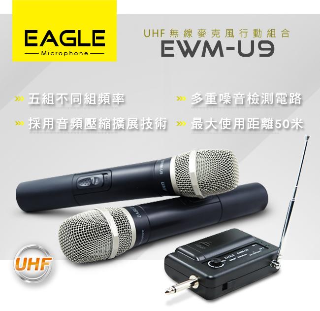 【山豬的店】*免運費*EAGLE 專業級UHF無線麥克風組 EWM-U9