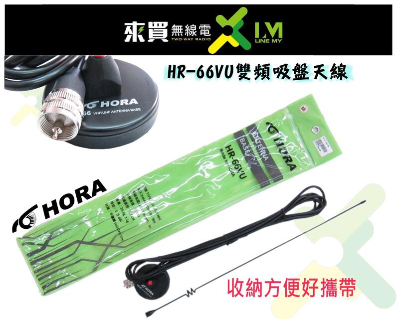 ⓁⓂ 台中來買無線電 HORA HR-66VU 雙頻天線 車用簡易天線吸盤組 | F88 F80 5R 9R ZX90
