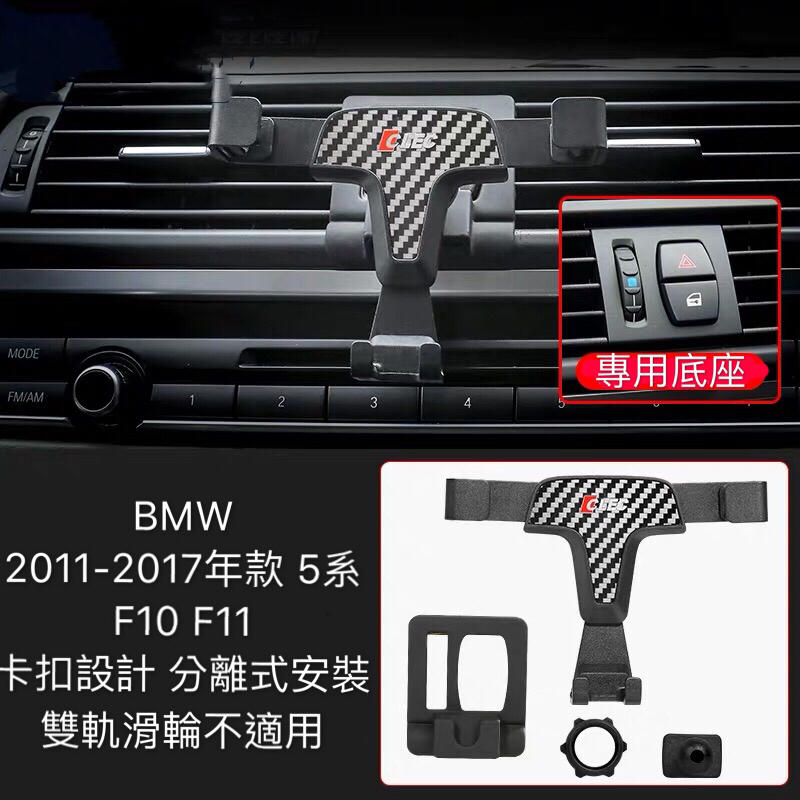 BMW 寶馬 F10 F11 520 530 540 專用 手機架 車用 出風口 卡扣式設架 分離式安裝