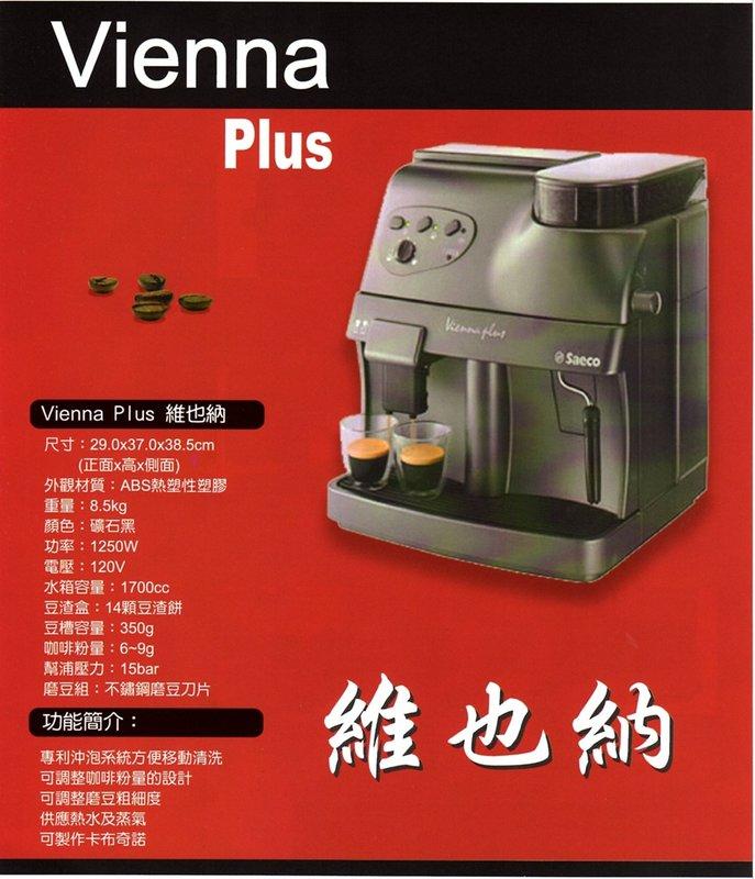 Saeco Vienna Plus 維也納全自動咖啡機(加贈5磅義式咖啡豆)