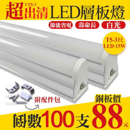 【阿倫燈具】(UVT5-3) LED T5 3呎 15W 燈管 日光燈 層板燈 間接照明 輕鋼架 支架燈 燈管 串接燈