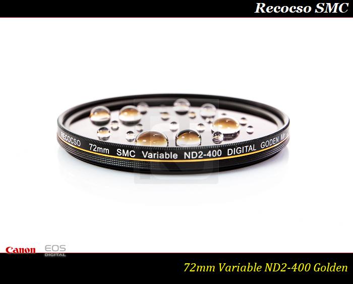 【特價促銷】Recocso SMC 72mm ND2-400 超薄可調式減光鏡/德國鏡片~8+8雙面多層奈米鍍膜