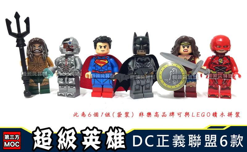『饅頭玩具屋』第三方 正義聯盟 6款 袋裝 超級英雄 閃電俠 神奇女俠 蝙蝠俠 海王 鋼骨 超人 DC非樂高兼容LEGO