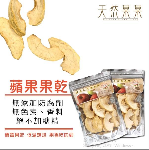 【天然菓菓】台灣生產 ISO22000認證 無添加蘋果果乾70g嚴選台灣水果