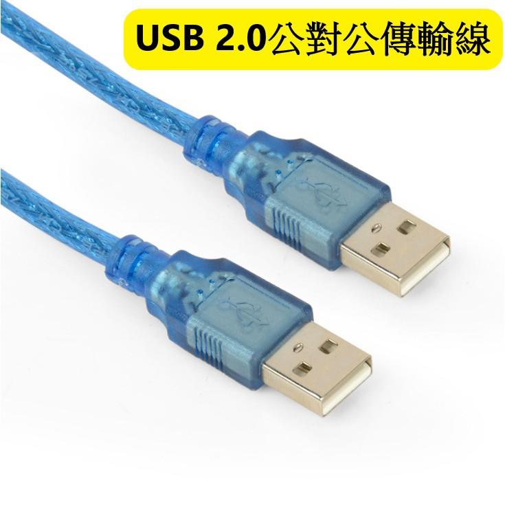USB2.0 A公轉A公 3米傳輸線