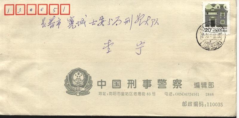 96年瀋陽單位公函封，瀋陽寄長春(貼20分)，銷(代)字戳