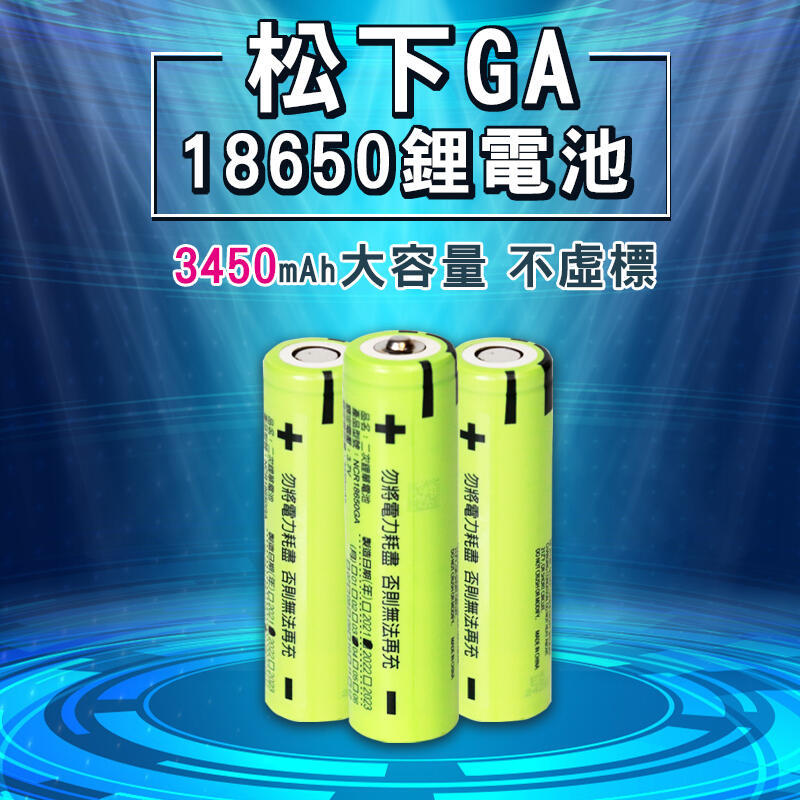 松下㊣品NCR18650GA電池  台灣商檢BSMI認證 手電筒 手持風扇 3.7V鋰電池 平頭送磁鐵+收納盒
