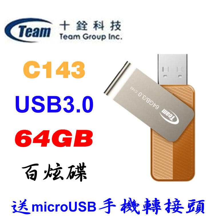 [終身保固] 十銓 Team 64GB C143 USB3.0 隨身碟 送 microUSB 手機轉接頭 64G