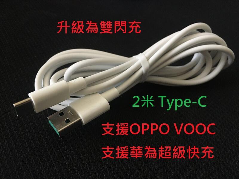 適用OPPO VOOC Type-C 白色閃充傳輸線 FIND X R17  兩米長 2m