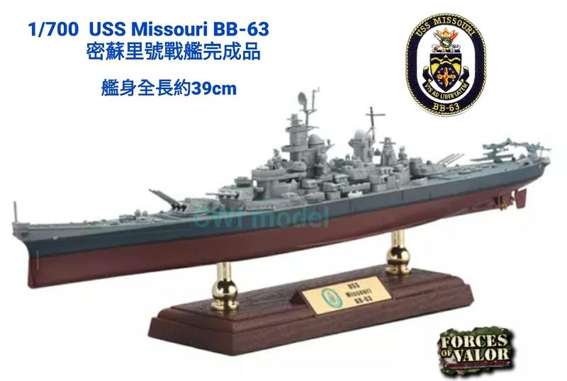 【崇武--CWI】全新版FOV 1/700 USS Missouri BB-63 密蘇里戰艦1945 附海景展示台 現貨