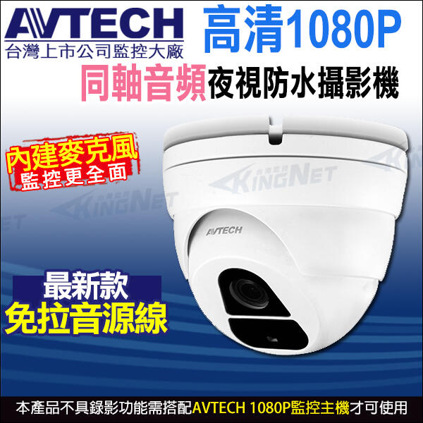 陞泰 AVTECH  四合一 1080P 內建收音 內建麥克風 夜視防水 半球型同軸音頻攝影機 DGC2205AT