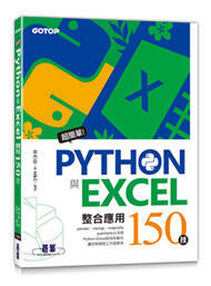 益大資訊~超簡單!Python與Excel整合應用150技 9786263241091 碁峰 ACL065200