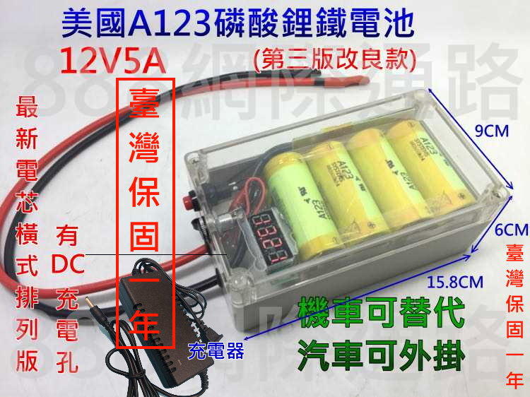 最新!美國A123 12V 5AH  鋰電池  磷酸鐵鋰 電瓶 汽車外掛 穩壓器 電動捲線器 磷酸鋰