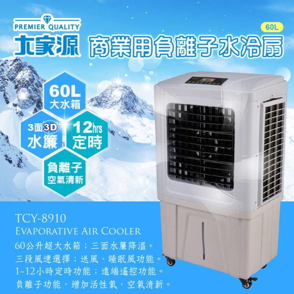 缺貨 大家源 商業用60公升負離子水冷扇 TCY-8910 / TCY8910 三面水簾降溫/加濕