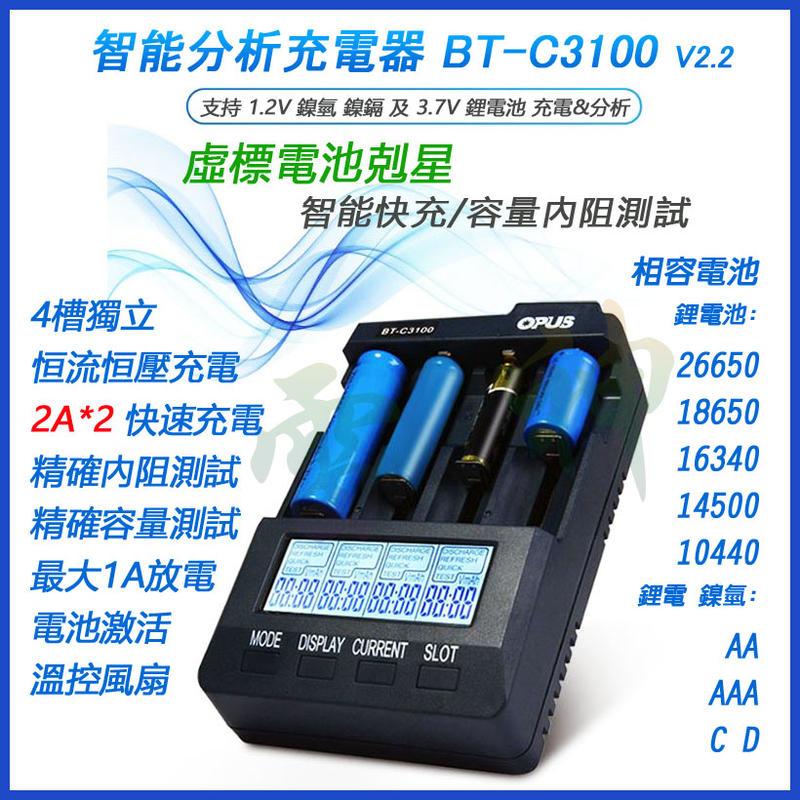 <開發票> OPUS BT-C3100 BC3100 v2.2 多功能智能鋰電鎳氫充電器 可充 26650 18650