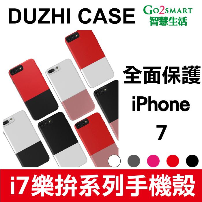 【Go2Smart智慧生活】iphone 7 樂拼雙色 皮套原廠皮質DUZHI手機殼 360度全包覆 皮革手機殼 保護套