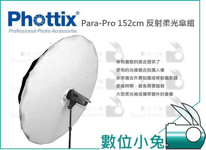 數位小兔【Phottix Para-Pro 152cm 反射柔光傘組】para 60吋 柔光罩 超大巨傘 玻纖骨 攝影棚