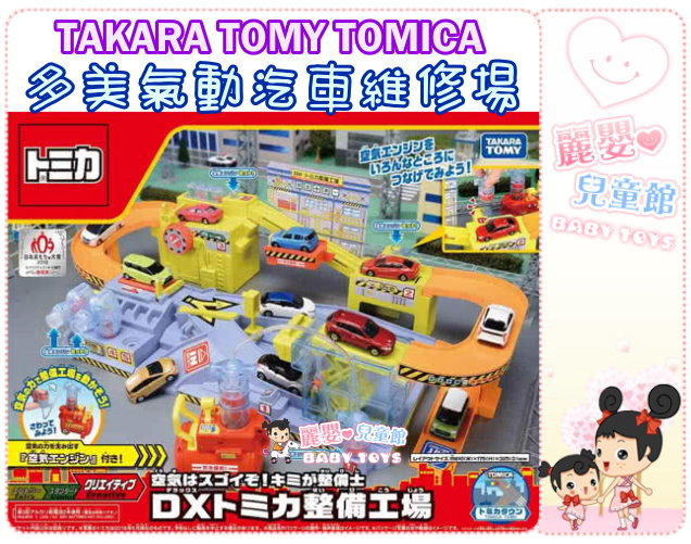麗嬰兒童玩具館～TAKARA TOMY多美小汽車-TOMICA 交通世界 新城鎮-多美氣動汽車維修場