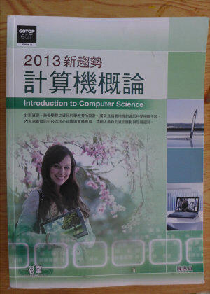 ISBN:9862764872 《2013新趨勢：計算機概論》 陳惠貞
