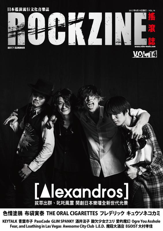 【現貨】ROCKZINE搖滾誌 VOL.14 2017夏季號 [Alexandros] 