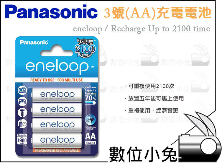 數位小兔 【Panasonic eneloop 低自放電電池 3號】2000mAh 充電電池 充電器 可充2100次 閃