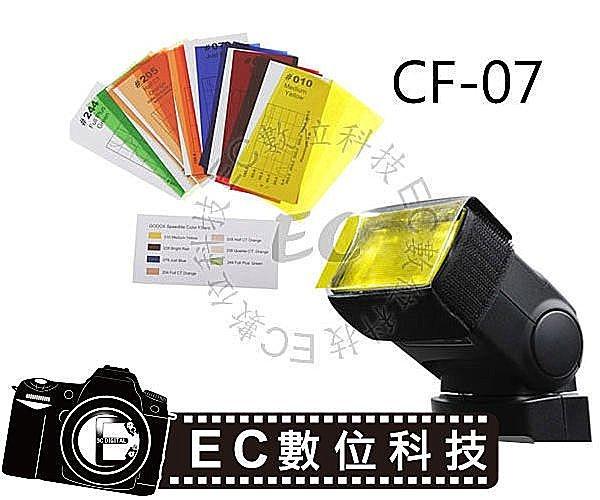 【EC數位】神牛 GODOX CF-07 CF07 閃光燈專用 色溫片 濾色片組 通用 canon nikon sony
