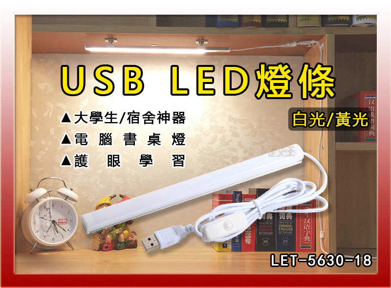 【電腦族必備】USB LED燈條 18cm 附強力磁鐵 宿舍神器 檯燈 露營燈 書桌燈 LET-5630-18