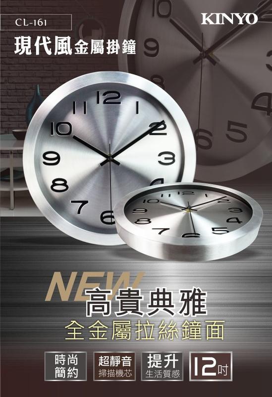 全新原廠保固一年KINYO現代風金屬30cm掃描靜音掛鐘(CL-161)