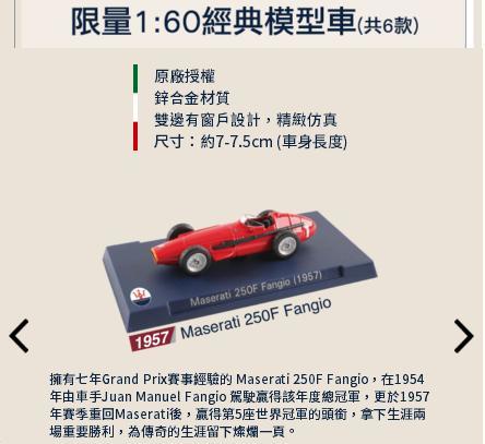 【阿田小鋪】1:60經典模型車(Maserati 250F Fangio 1957)7-11 瑪莎拉蒂MASERATI