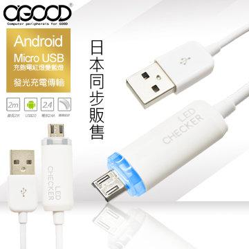 日本同步販售 2.4A大電流,急速充電A-GOOD Micro USB發光充電傳輸線(2M)充電變燈顯示W-109