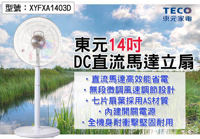 【面交王】東元 TECO 14吋DC直流馬達立扇 七片扇葉 110V 25W電風扇 電扇 台灣製造 XYFXA1403D