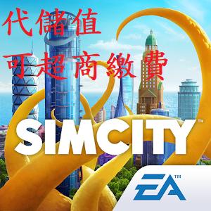 『小葉』代儲值手遊 模擬城市：我是市長 simcity buildit(可超商繳費)