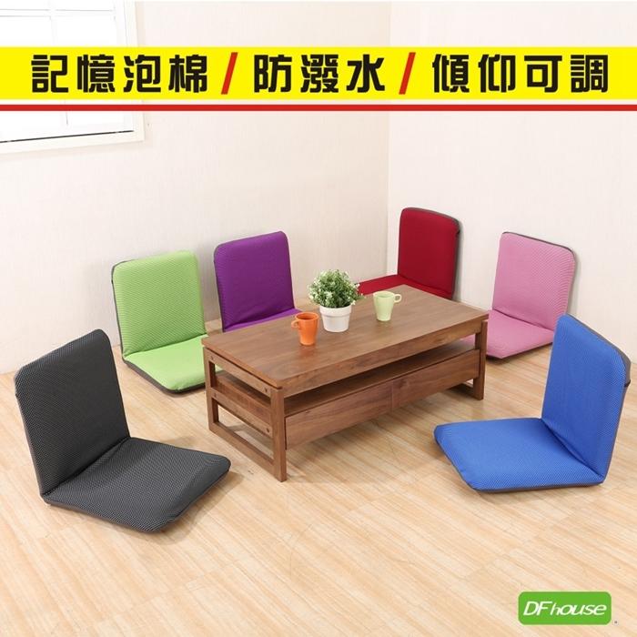 【You&Me】~促銷DF house(佐藤-六段式防潑水和室椅 (6色) 記憶泡棉 小沙發 躺椅 折合椅 台灣製造