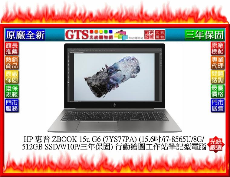 【光統網購】HP 惠普 ZBOOK 15u G6 (7YS77PA) (15.6吋/i7-8565U)~行動工作站筆電