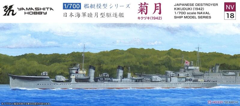 山下模型1/700 日本海軍睦月型驅逐艦菊月1942 (4571397020712) | 露天