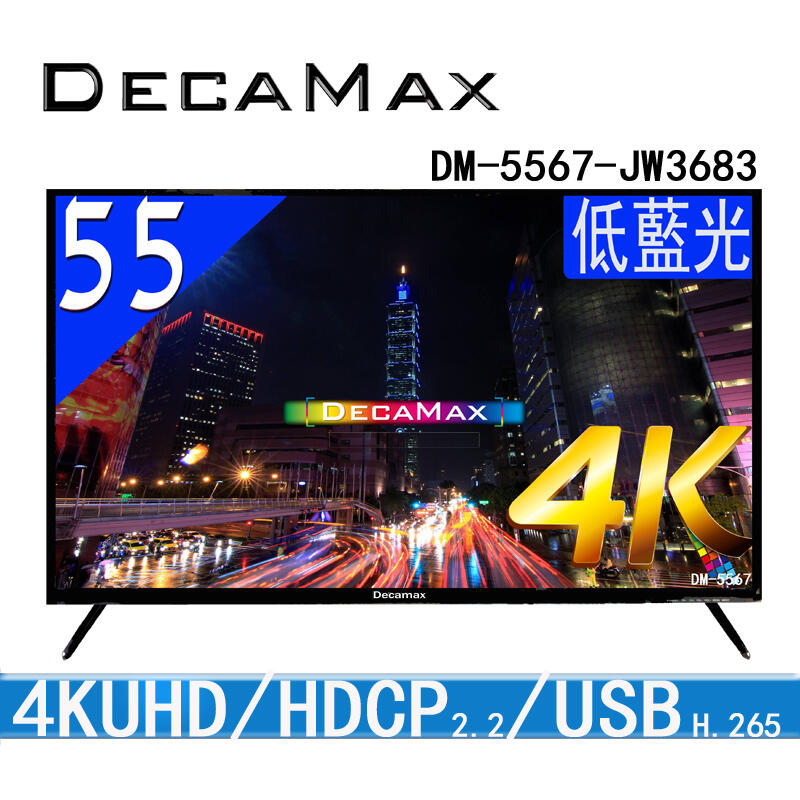 兩年全機保/ DECAMAX 55吋UHD 4K液晶電視/H.265/3840x2160