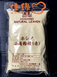 日本星野酵母小麥種/紅種/赤種/分裝50公克(現貨供應)（天然酵母赤種）(佳緣食品原料_TAIWAN)