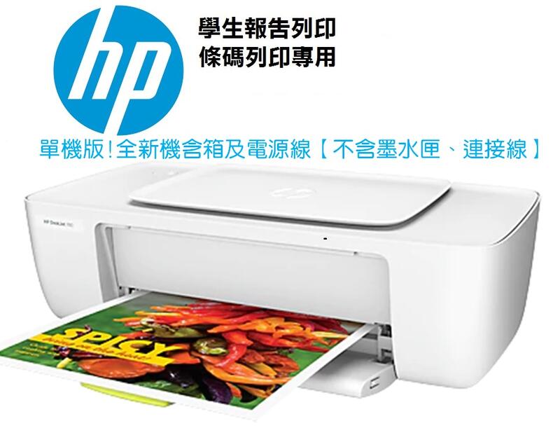 現貨】全新 HP 1110 黑白 彩色 單列印 印表機 學生報告 條碼列印【單機版不含墨水匣及傳輸線】公司貨