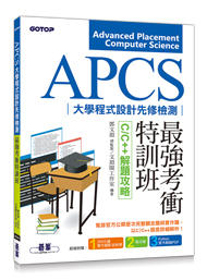 【大享】APCS大學程式設計先修檢測最強考衝特訓班-C/C++解題攻略9789864769896碁峰AER052600
