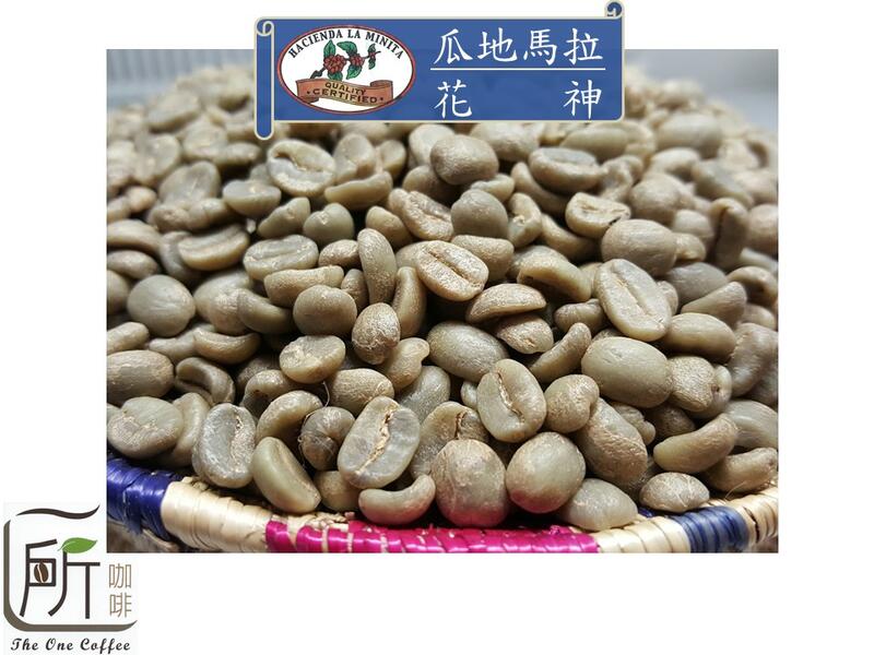 新到櫃【一所咖啡】瓜地馬拉 拉米尼塔莊園/花神 單品咖啡生豆 零售:410元/公斤